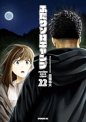 [出端祐大] ふたりソロキャンプ 第01-22巻