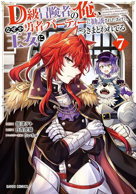 『D級冒険者の俺、なぜか勇者パーティーに勧誘されたあげく、王女につきまとわれてる 7』の表紙イラスト 電子書籍 漫画