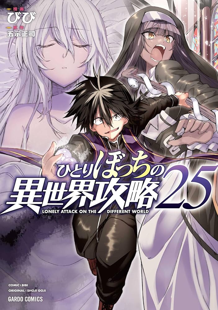 ひとりぼっちの異世界攻略 25 (ガルドコミックス) | びび, 五示