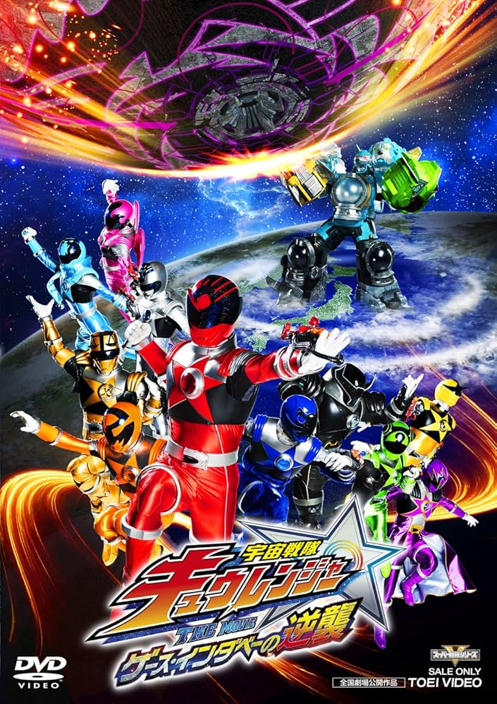 Amazon.co.jp: 宇宙戦隊キュウレンジャー THE MOVIE ゲース