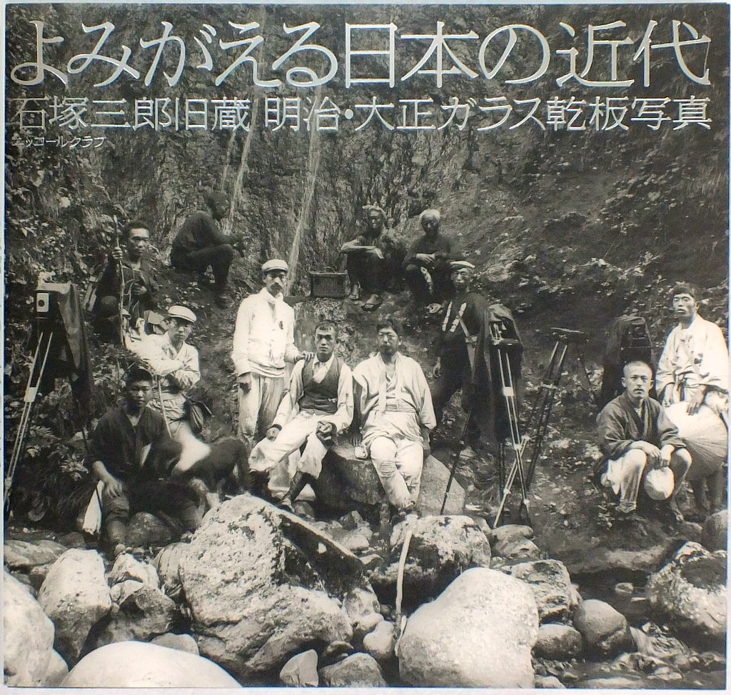 1999年よみがえる日本の近代 石塚三郎旧蔵 明治・大正ガラス乾板写真　趣味雑誌 81wROQMvo3L.jpg