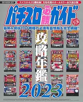 パチスロ必勝ガイド攻略年鑑　2011-2024年※ パチスロ必勝ガイド 攻略年鑑2011-2024 ※2014欠品 パチスロ必勝