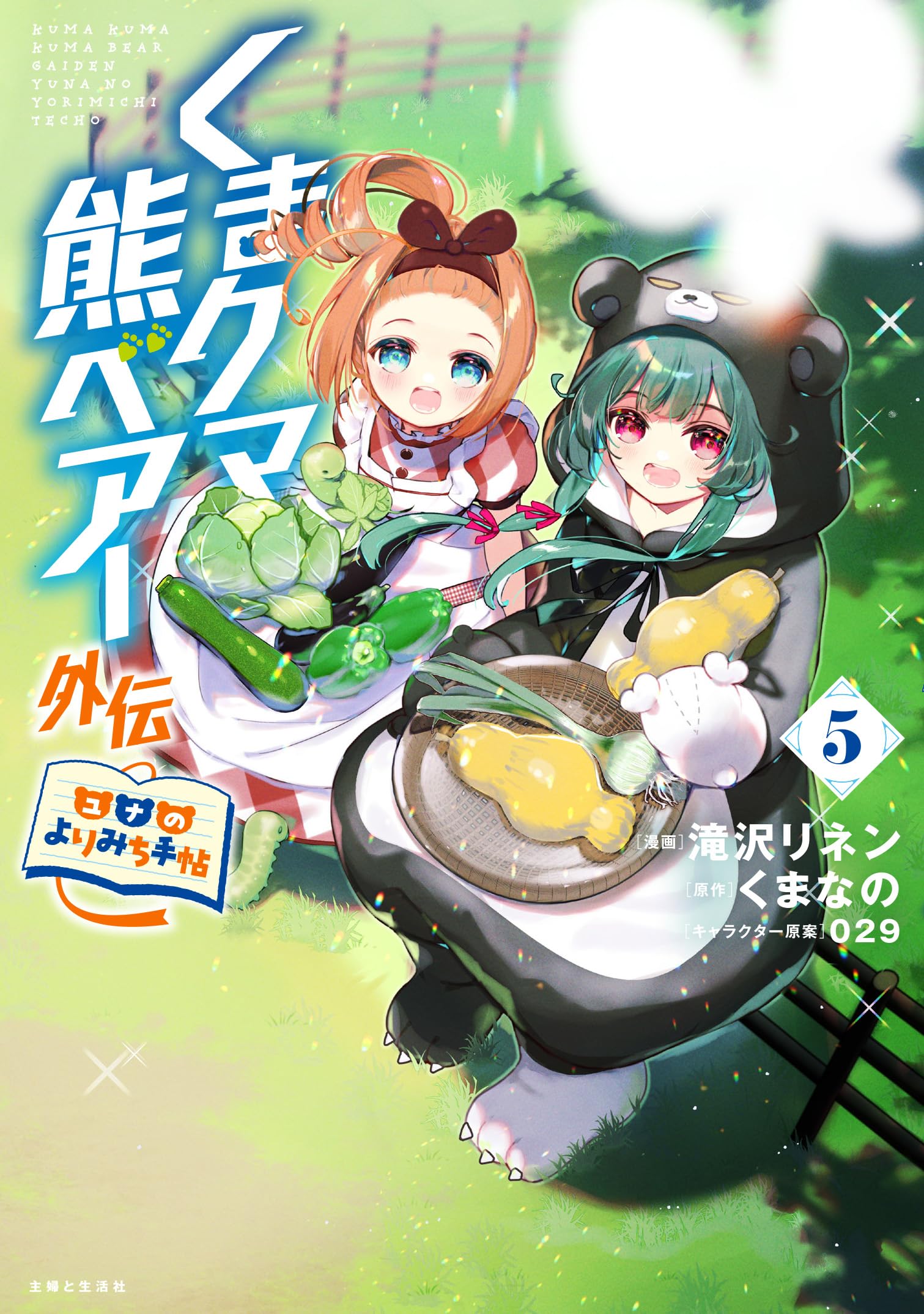 クマ★MTMTE 5巻 くまクマ熊ベアー外伝~ユナのよりみち手帖~ 5 (PASH!コミックス