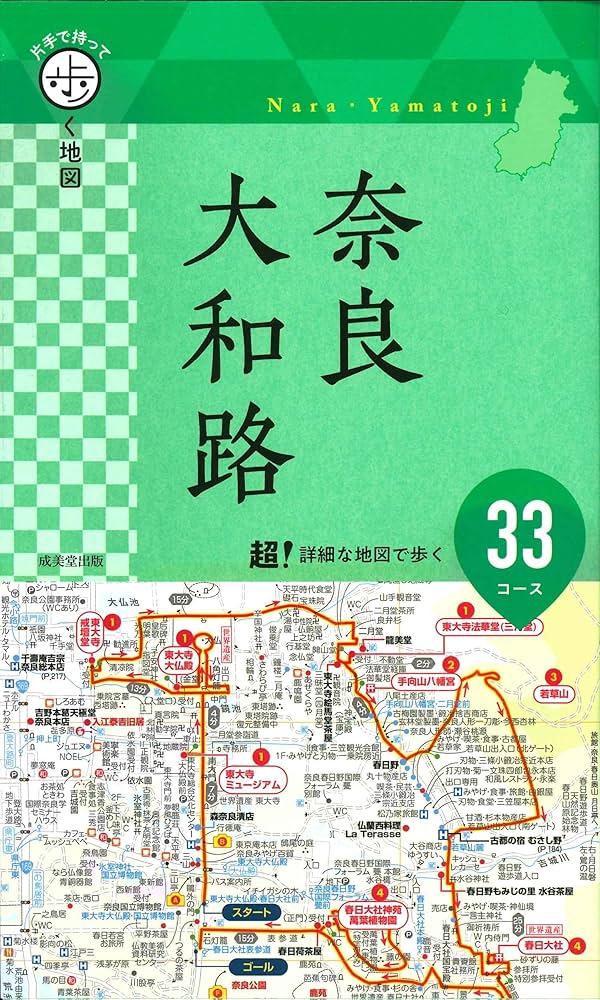 【中古】 歩く地図奈良・大和路 ’０６/山と渓谷社 Amazon.co.jp: 片手で持って歩く地図 奈良・大和路 : 成美堂出版