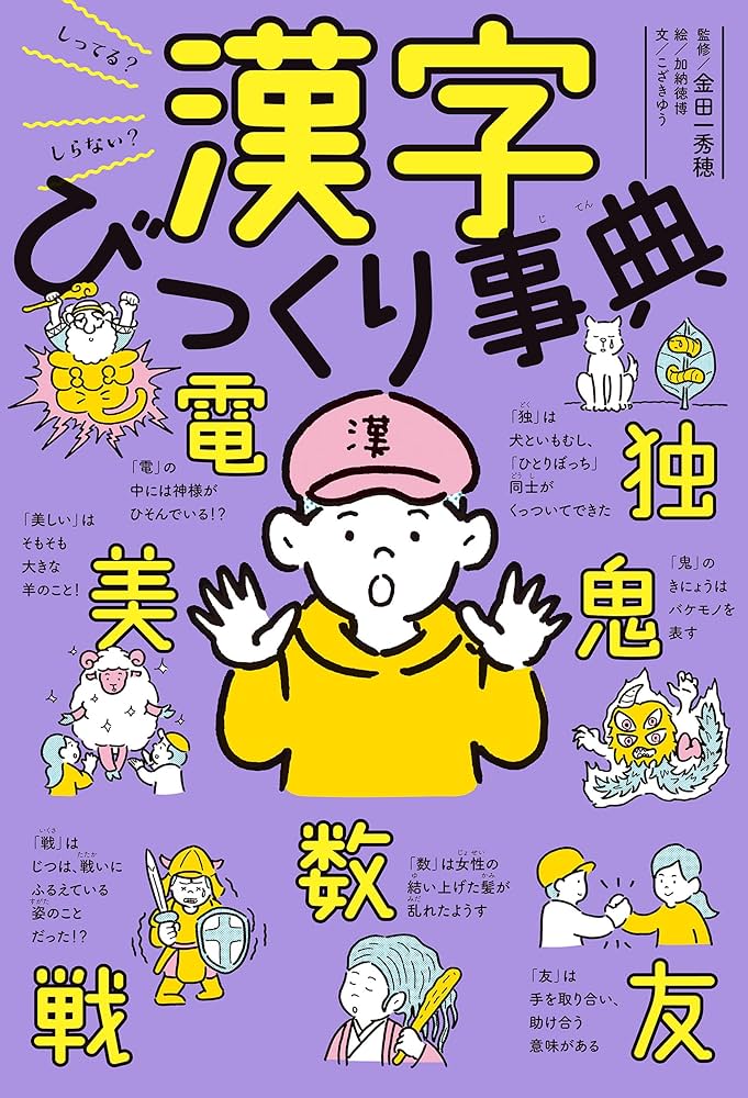 しってる？しらない？ 漢字びっくり事典 | こざきゆう, 加納徳博