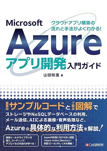 クラウドアプリ構築の流れと手法がよくわかる！ Microsoft Azureアプリ開発入門ガイドの表紙