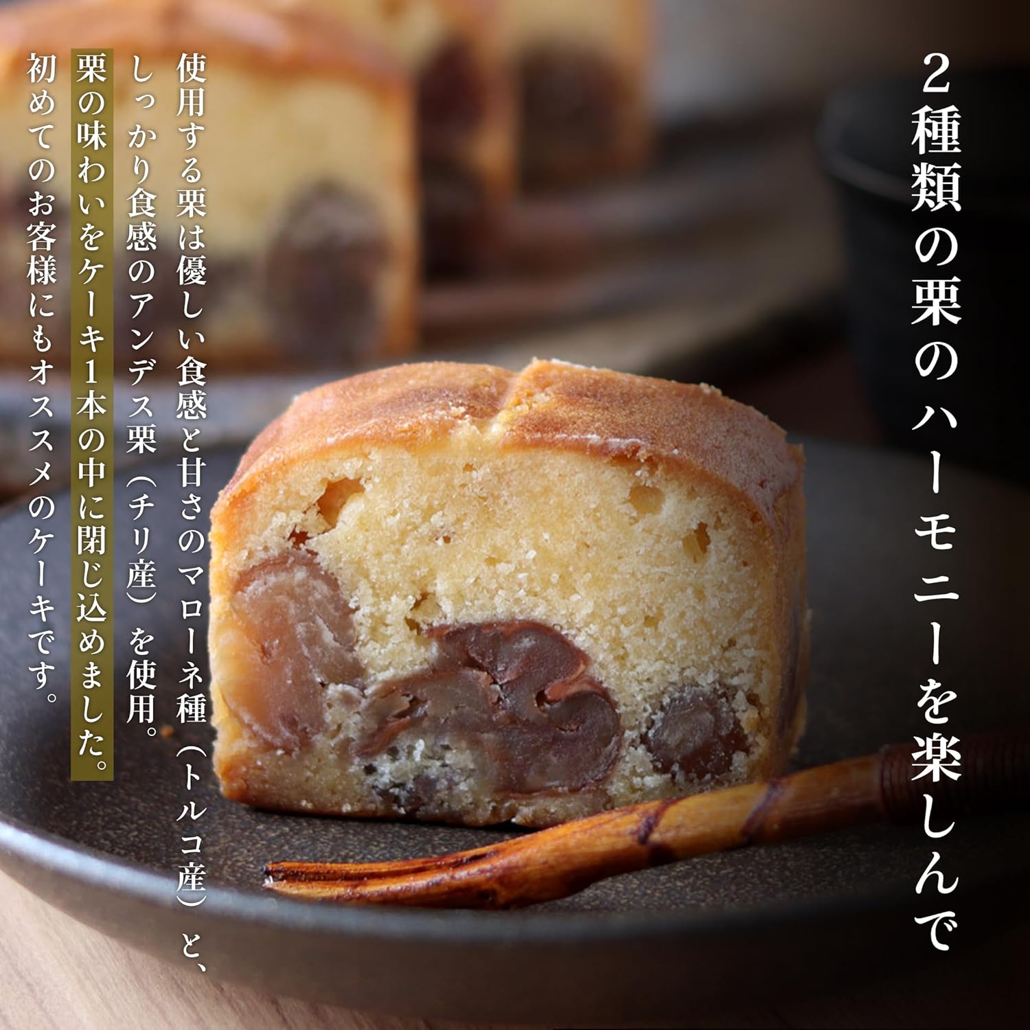 足立音衛門 栗のケーキ「楽」 栗 スイーツ パウンドケーキ お取り寄せスイーツ 栗のお菓子 高級 お菓子 ギフト