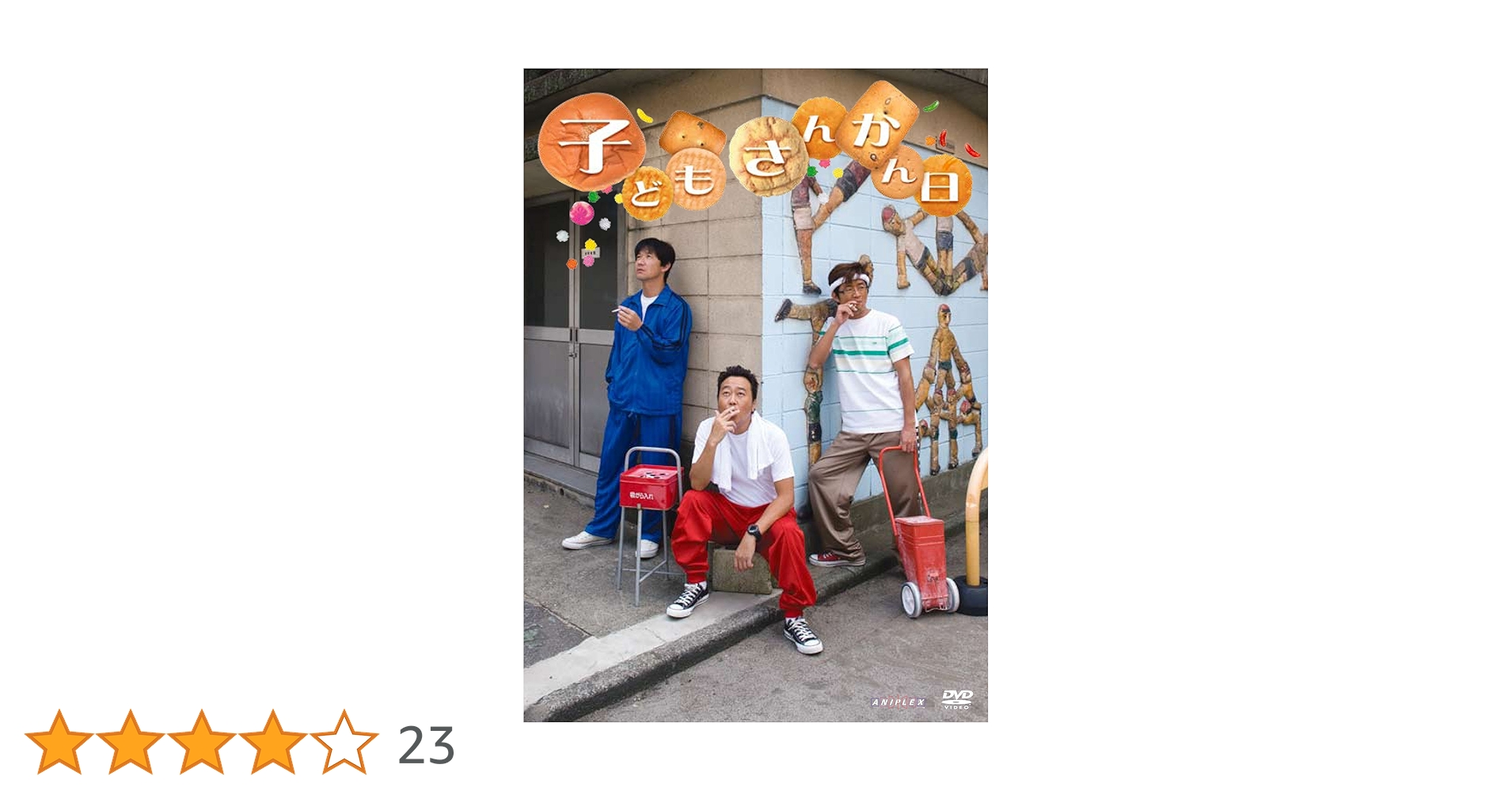 Amazon.co.jp: 子どもさんかん日 [DVD] : 内村光良, 大竹一樹, 三村