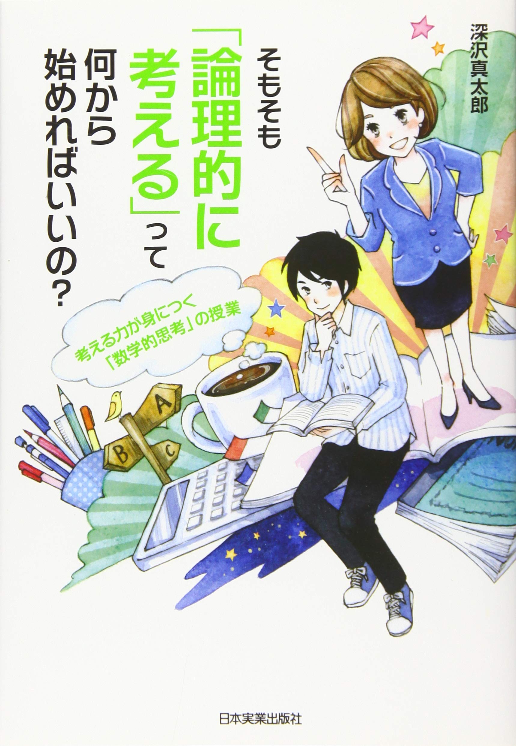いまさら聞けない「文法」 深沢真太郎著 いまさら聞けない「文法」 深沢真太郎著 いまさら聞けない「文法