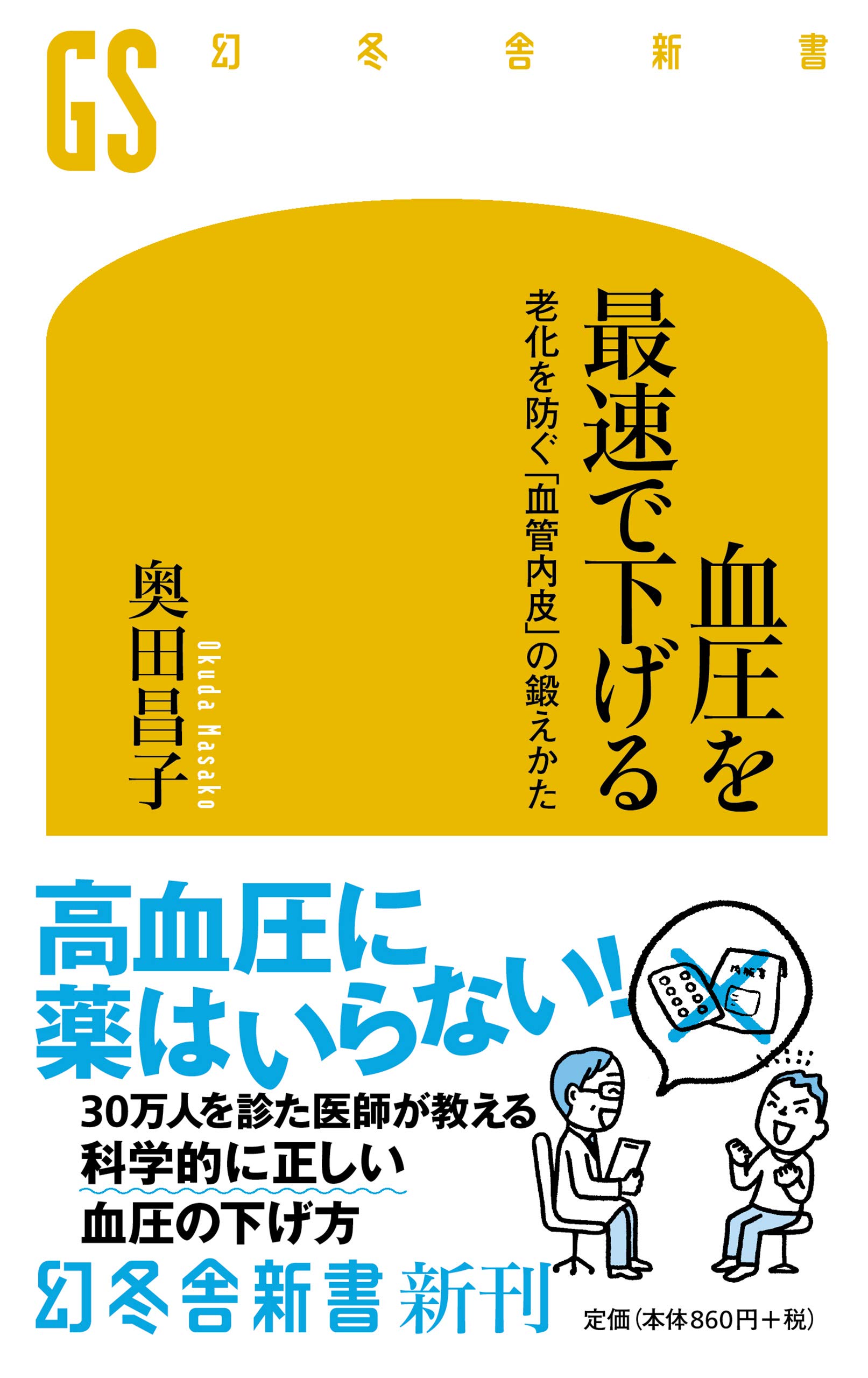血圧を最速で下げる 老化を防ぐ「血管内皮」の鍛えかた (幻冬舎新書 お