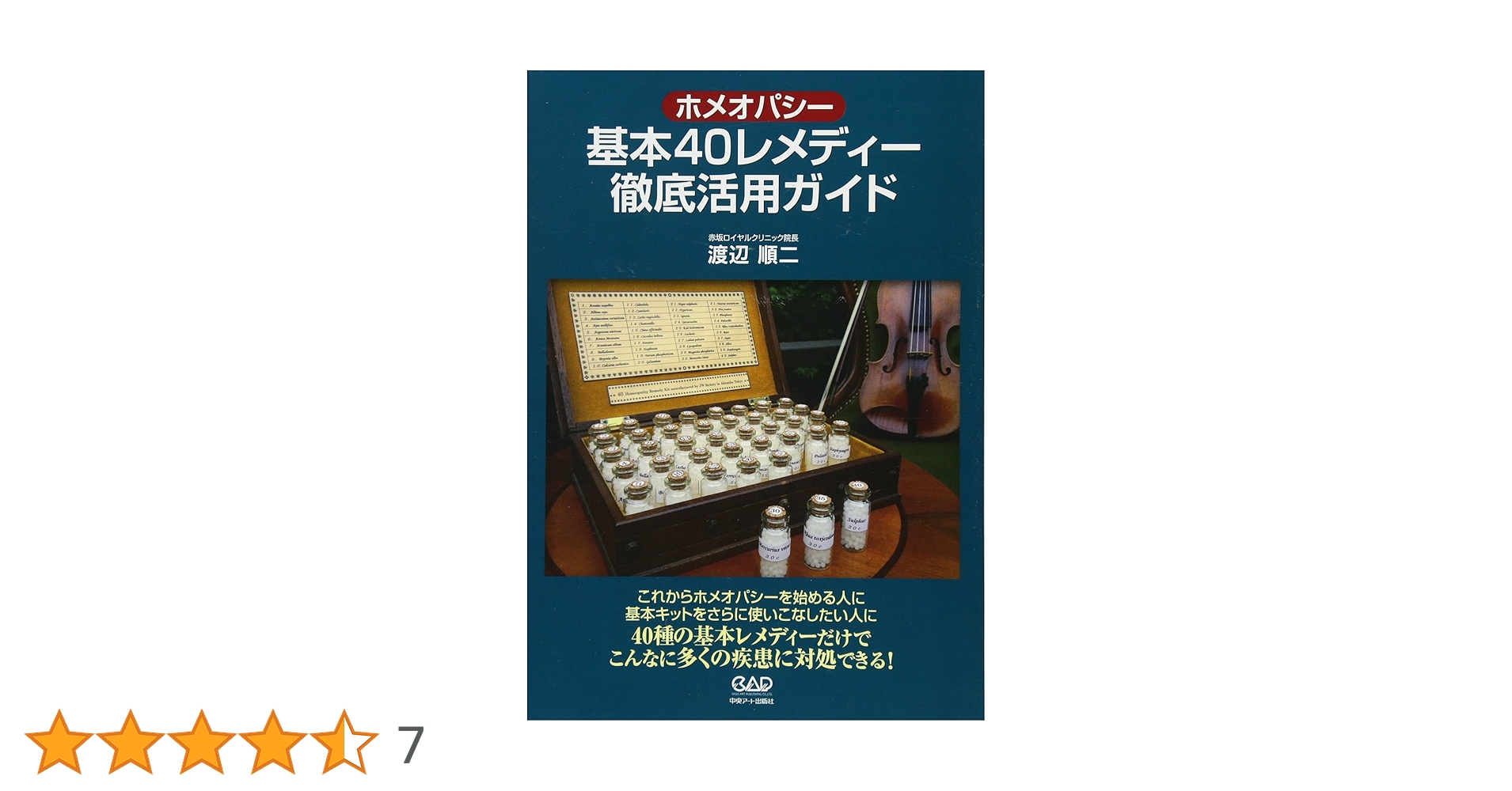 ホメオパシー基本40レメディー徹底活用ガイド | 渡辺 順二 |本 | 通販