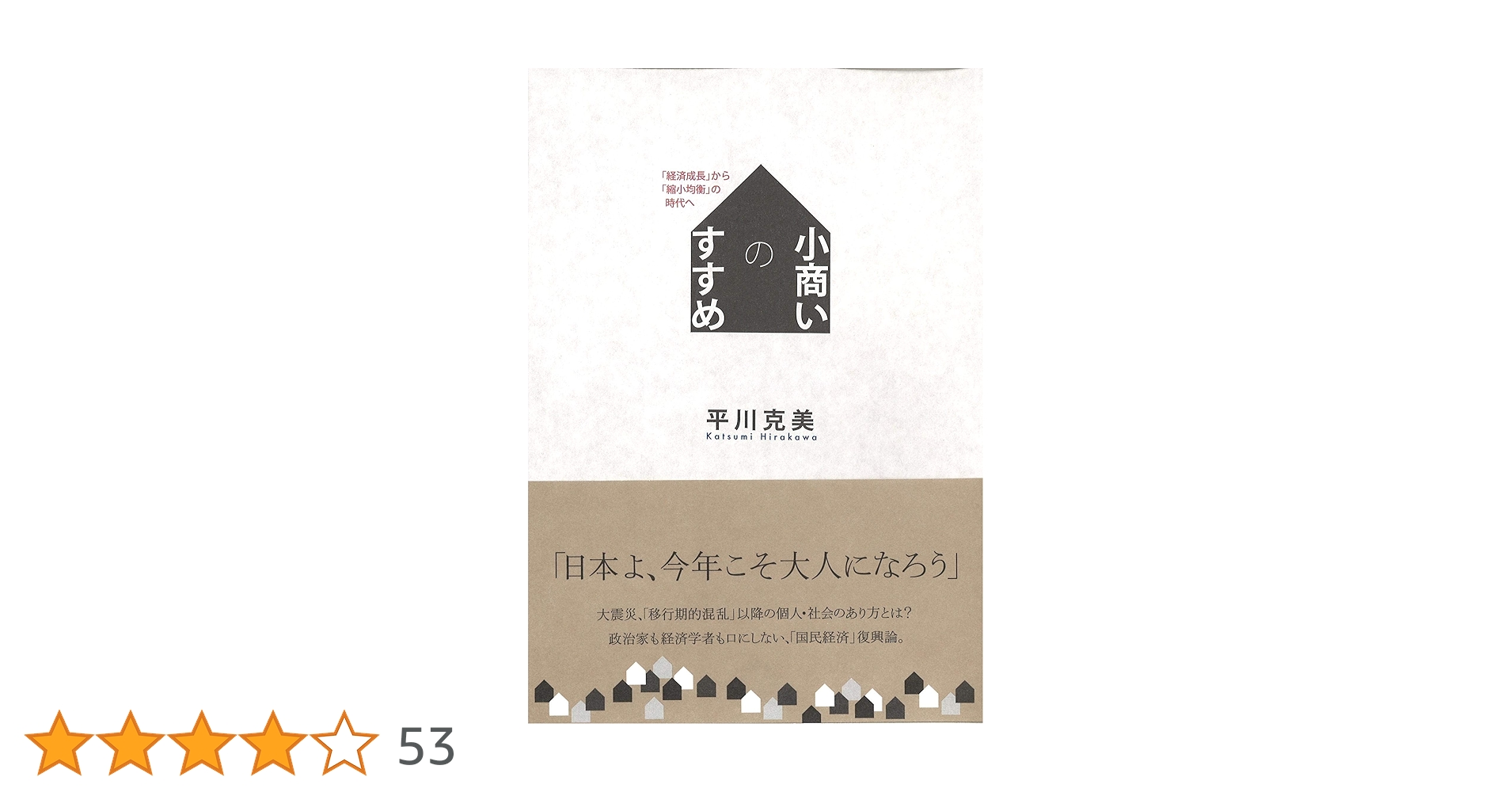 小商いのすすめ 「経済成長」から「縮小均衡」の時代へ | 平川