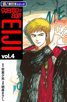 サイコメトラーEIJI【極！単行本シリーズ】
