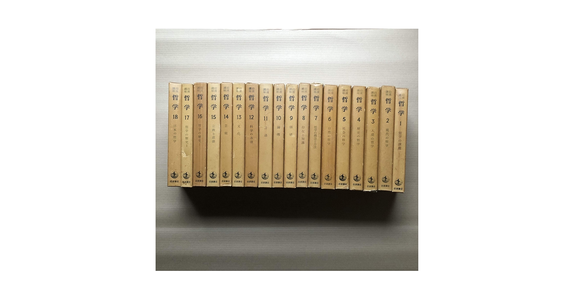 岩波講座　哲学　1～9巻　全9冊 Amazon.co.jp: 岩波講座 哲学 (16冊セット) : 古在由重: 本