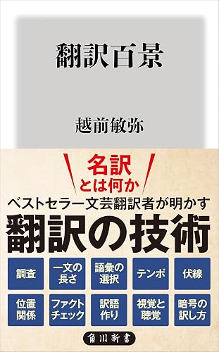 翻訳百景 (角川新書)