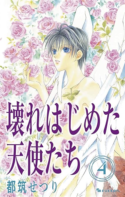 『壊れはじめた天使たち 4』の表紙イラスト 電子書籍 漫画