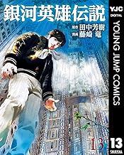 銀河英雄伝説 13 (ヤングジャンプコミックスDIGITAL)
