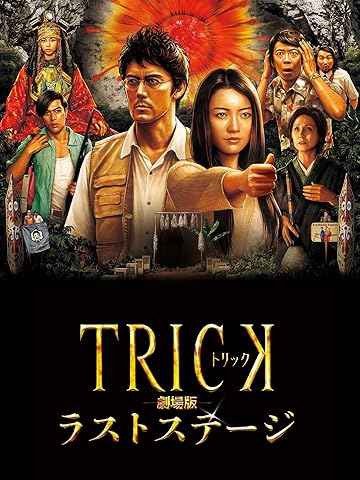 『トリック劇場版 ラストステージ』