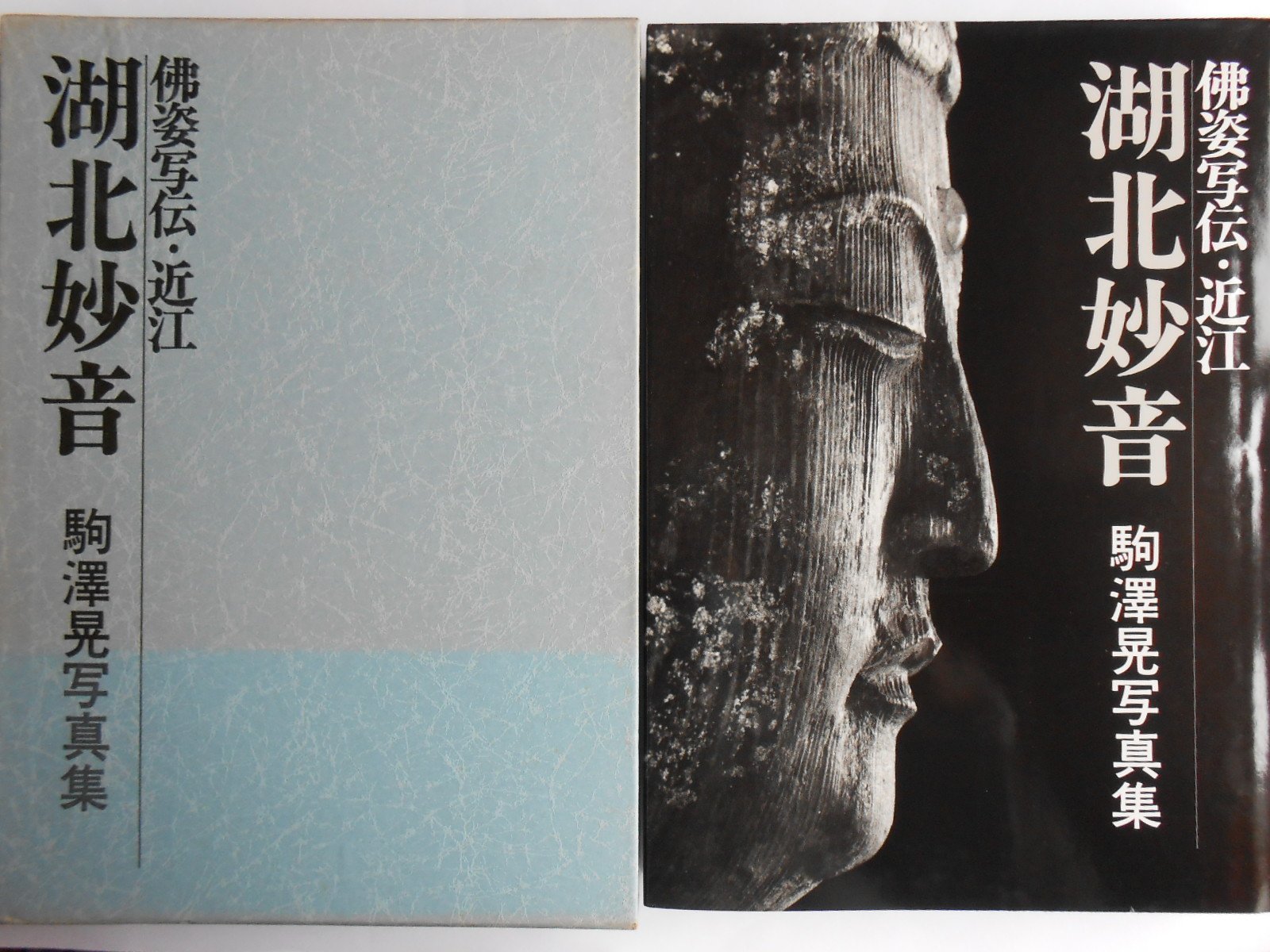 湖北妙音: 佛姿写伝・近江 駒澤晃写真集 | 駒澤 晃 |本 | 通販 | Amazon