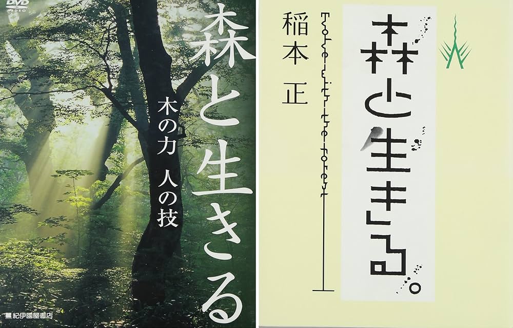 ＤＶＤ＞森と生きる。/紀伊國屋書店/稲本正（単行本） 森と生きる 共生進化で持続可能な木の文明 | 稲本 正 |本 | 通販