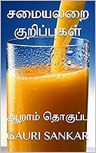 சமையலறை குறிப்புகள் : ஆறாம் தொகுப்பு (Tamil Edition)