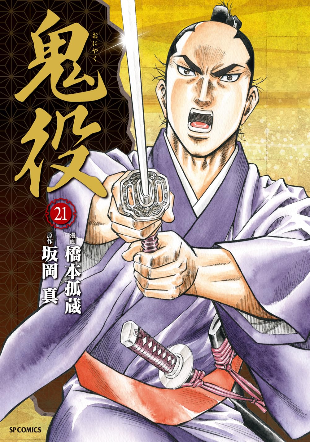 鬼役　既刊1-21巻セット　橋本孤蔵　坂岡真 鬼役 既刊1-21巻セット 橋本孤蔵 坂岡真 Amazon.co.jp: 鬼