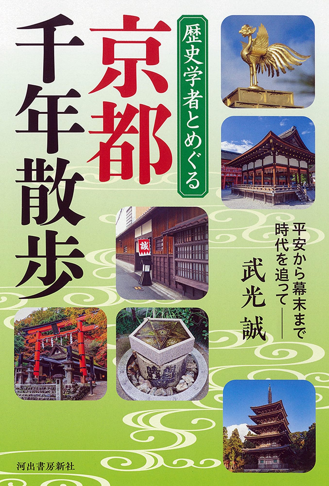 歴史学者とめぐる 京都千年散歩: 平安から幕末まで時代を追って