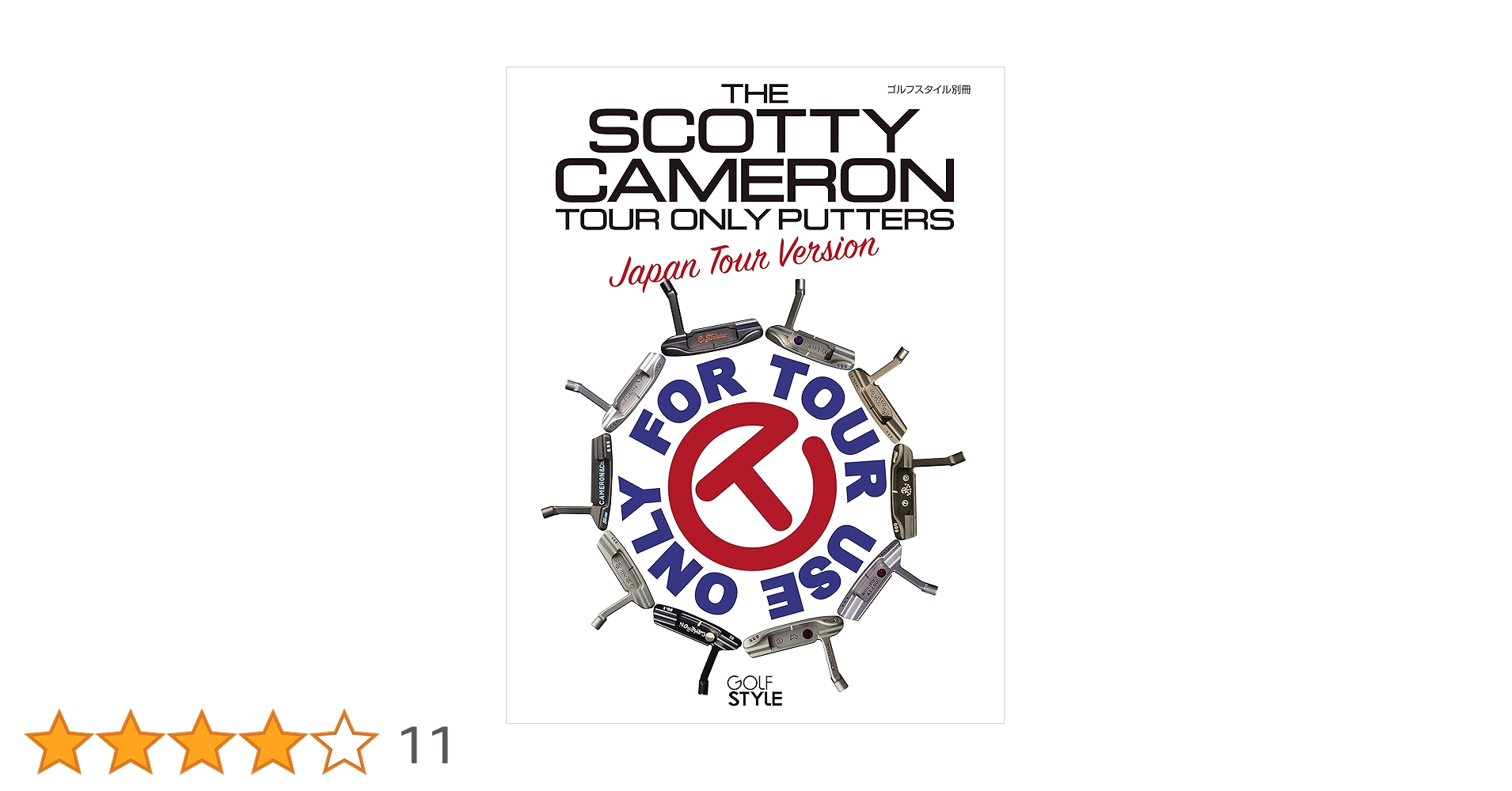 ゴルフスタイル別冊 スコッティ・キャメロン サークルTパター全集(日本