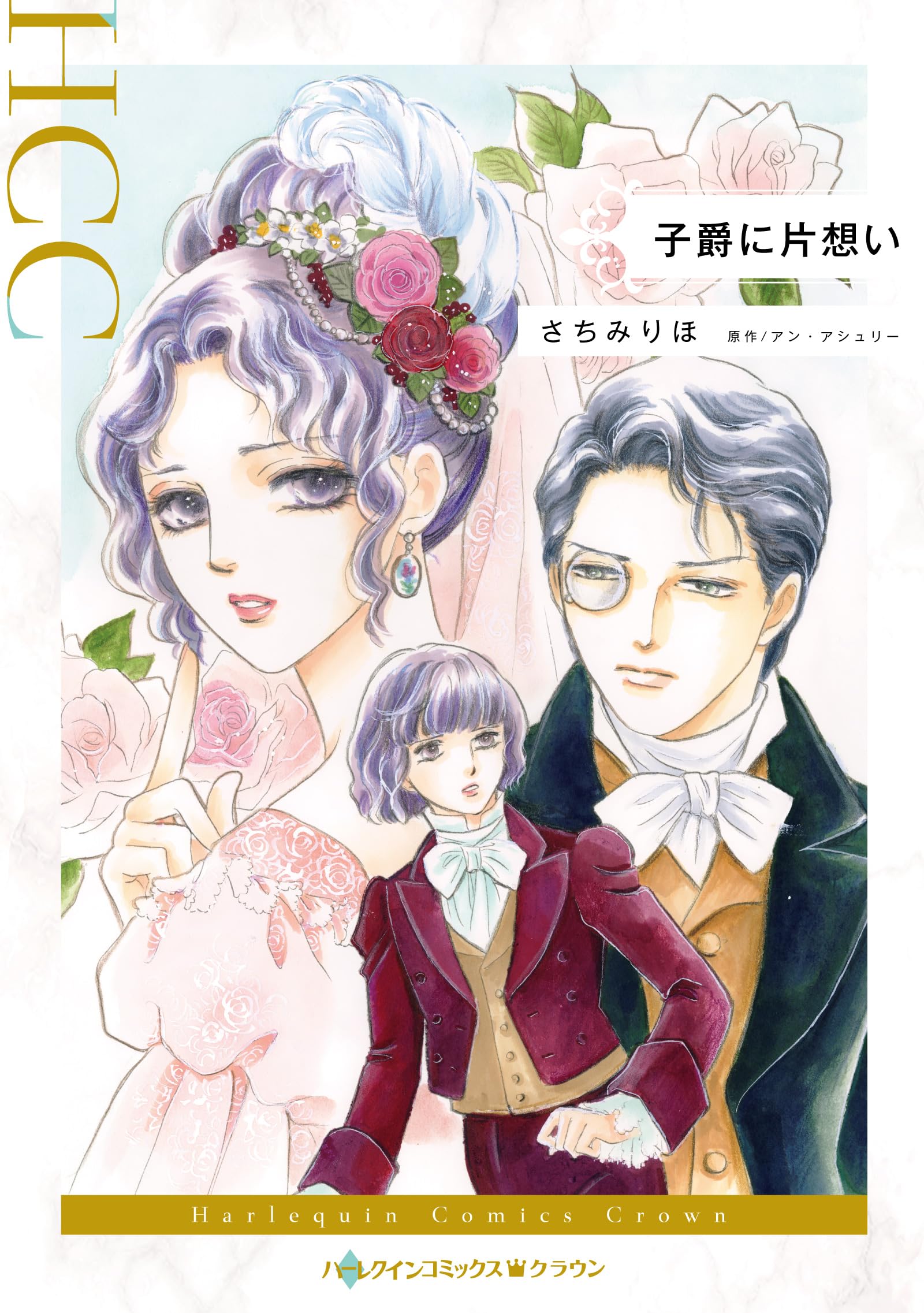 子爵に片想い (ハーレクインコミックス) | さちみ りほ, アン  