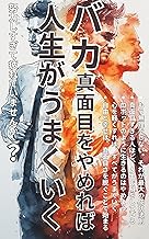 バカ真面目をやめれば人生がうまくいく