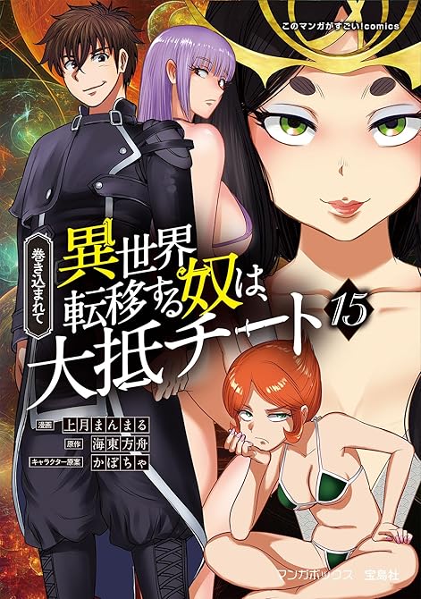 『巻き込まれて異世界転移する奴は、大抵チート (15)』の表紙イラスト 電子書籍 漫画