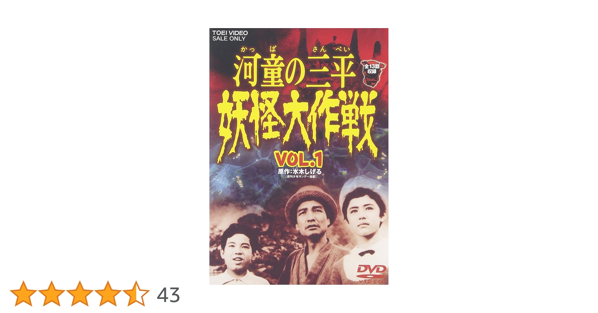Amazon.co.jp: 河童の三平 妖怪大作戦 VOL.1 [DVD] : 特撮(映像
