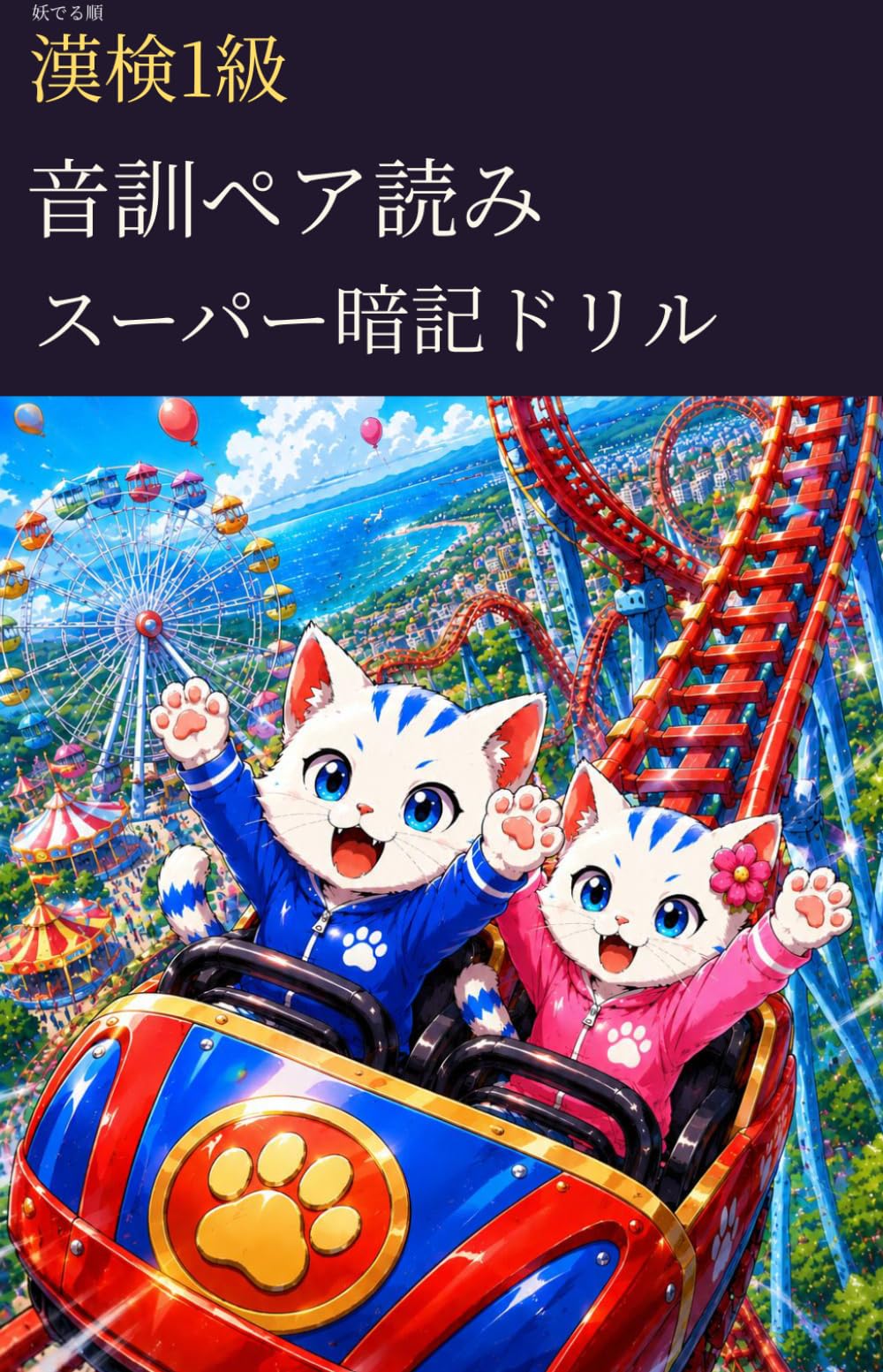 妖でる順 漢検1級 音訓ペア読み スーパー暗記ドリル (漢検1級マスターシリーズ)