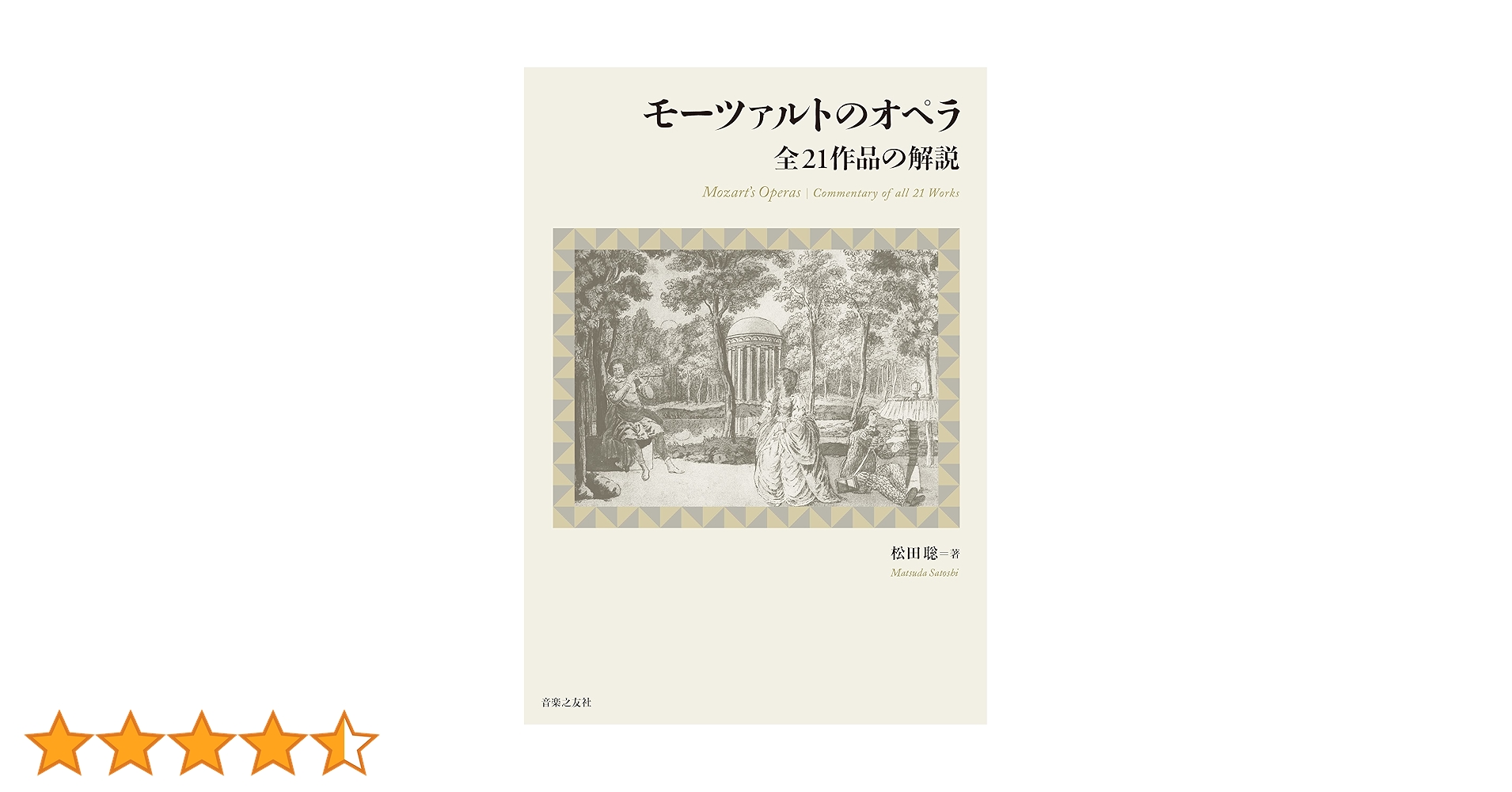 モーツァルト☆オペラ名曲全集☆音楽之友社 モーツァルトのオペラ 全21作品の解説 | 松田 聡 |本 | 通販