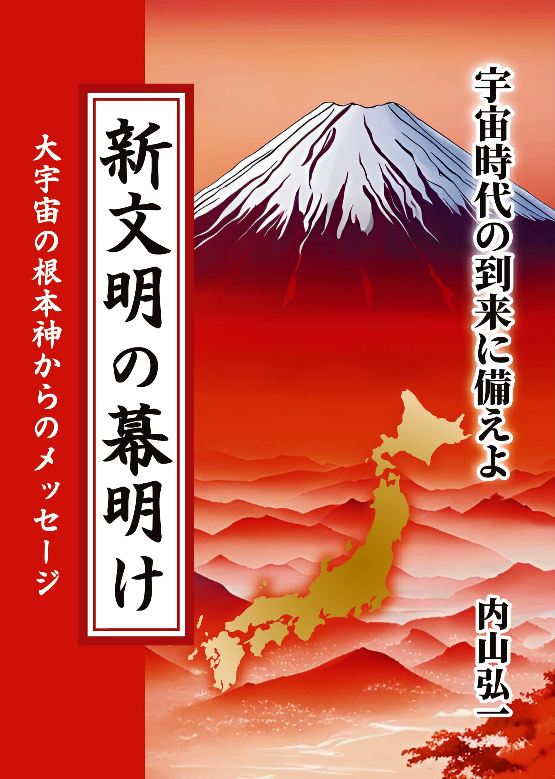 新文明の幕明け: 宇宙時代の到来に備えよ | 内山 弘一 |本 | 通販 | Amazon