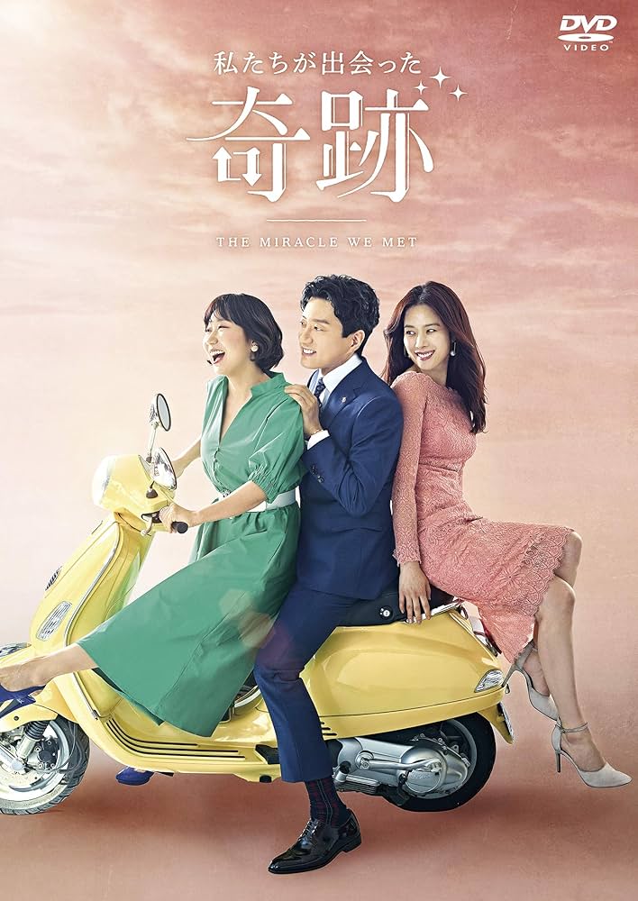 私たちが出会った奇跡 DVD-BOX2 キム・ミョンミン, キム・ヒョンジュ Amazon.co.jp: 私たちが出会った奇跡 DVD-BOX2 : キム