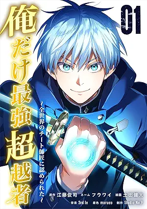 [江藤俊司xフウワイx土田健太] 俺だけ最強超越者～全世界のチート師匠に認められた～ 第01巻