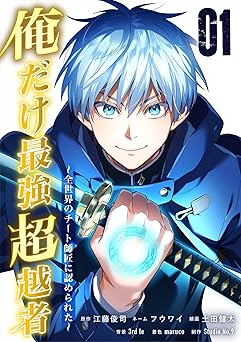 俺だけ最強超越者～全世界のチート師匠に認められた～【単行本】(1)
