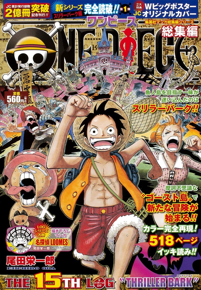 ONE PIECE 総集編 THE 15TH LOG (集英社マンガ総集編シリーズ) | 尾田
