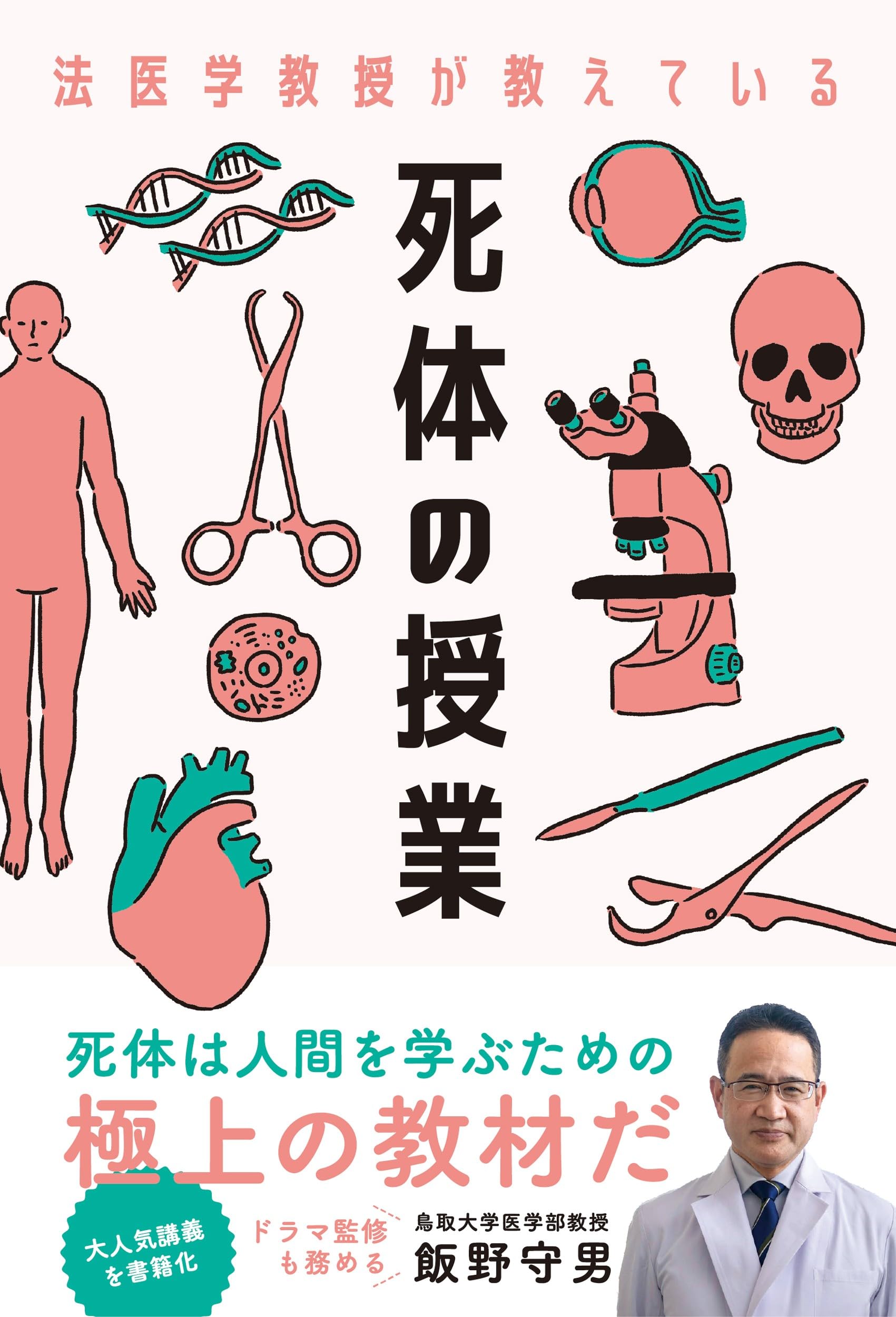 長命整体医道 教科書 初儀・中儀・奥儀 3冊セット 法医学教授が教えている 死体の授業 | 飯野守男 |本 | 通販 | Amazon
