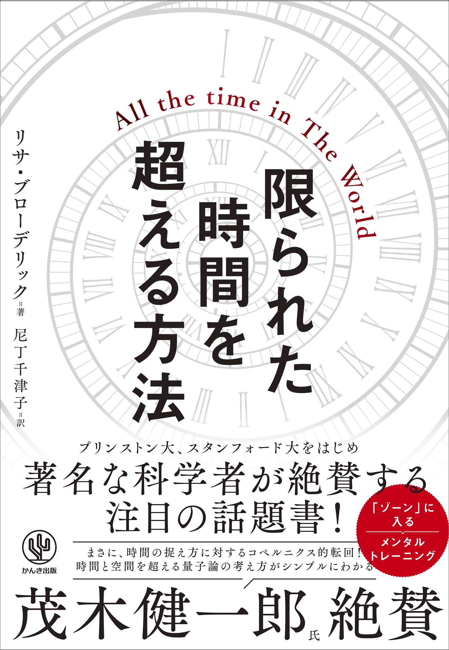 限られた時間を超える方法 | リサ・ブローデリック |本 | 通販 | Amazon