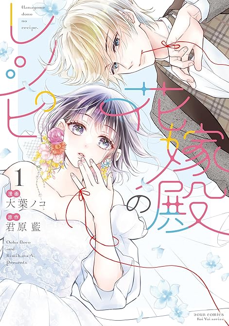 『花嫁殿のレシピ 全7巻』の表紙イラスト 電子書籍 漫画