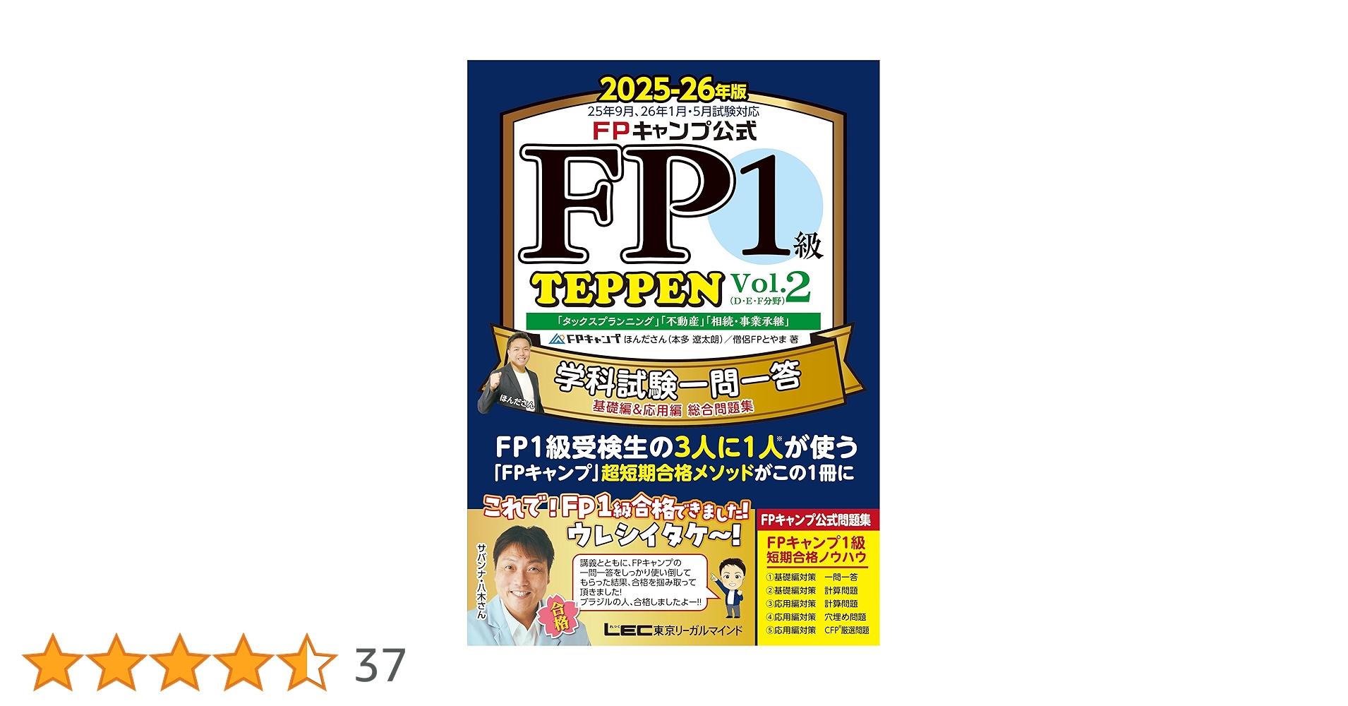 FPキャンプ公式 FP1級 TEPPEN 学科試験一問一答 基礎編&応用編 総合