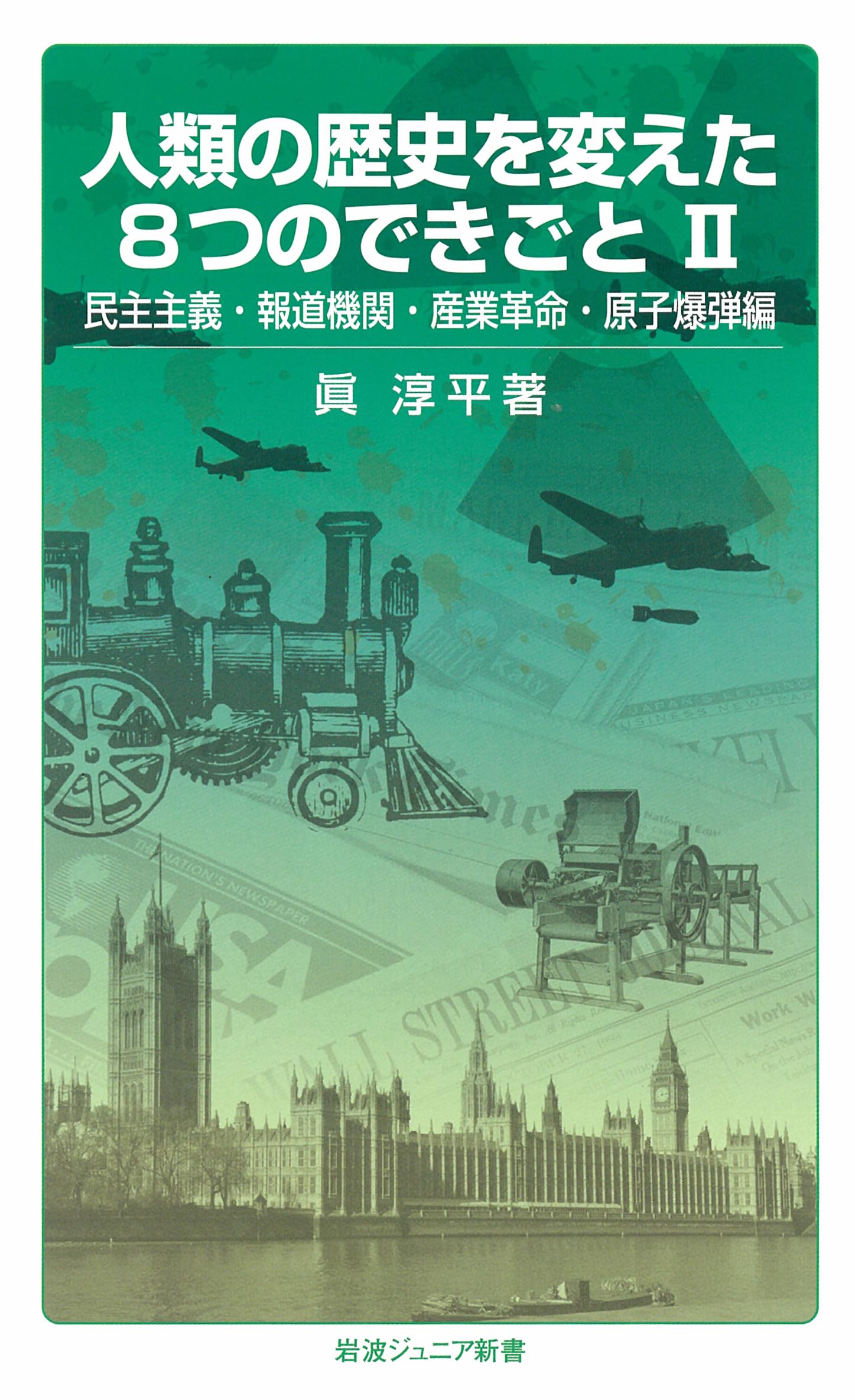 人類の歴史を変えた8つのできごとⅡ──民主主義・報道機関・産業革命