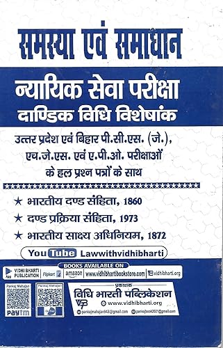 समस्या एवं समाधान (न्यायिक सेवा परीक्षा) [Samasya avem Samadhan]