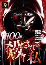 100回殺される私 9話 (テラーコミックス)