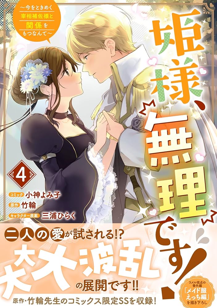 姫様、無理です! 5 〜今をときめく宰相補佐様と関係をもつなんて〜 Amazon.co.jp: 姫様、無理です！～今をときめく宰相補佐様と関係