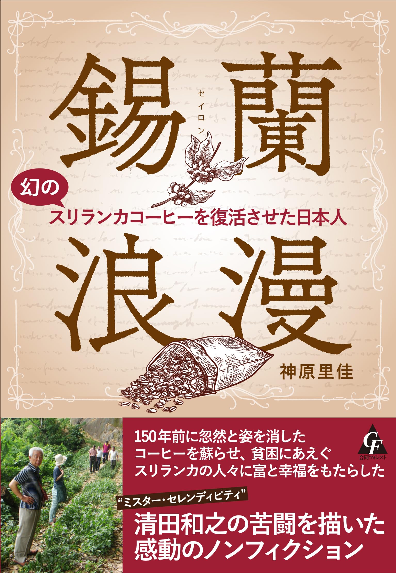 ♦️♦️♦️♦️野村蘭作の世界 ♦️3巻セット Amazon.co.jp: 錫蘭(セイロン)浪漫: 幻のスリランカコーヒーを復活させ
