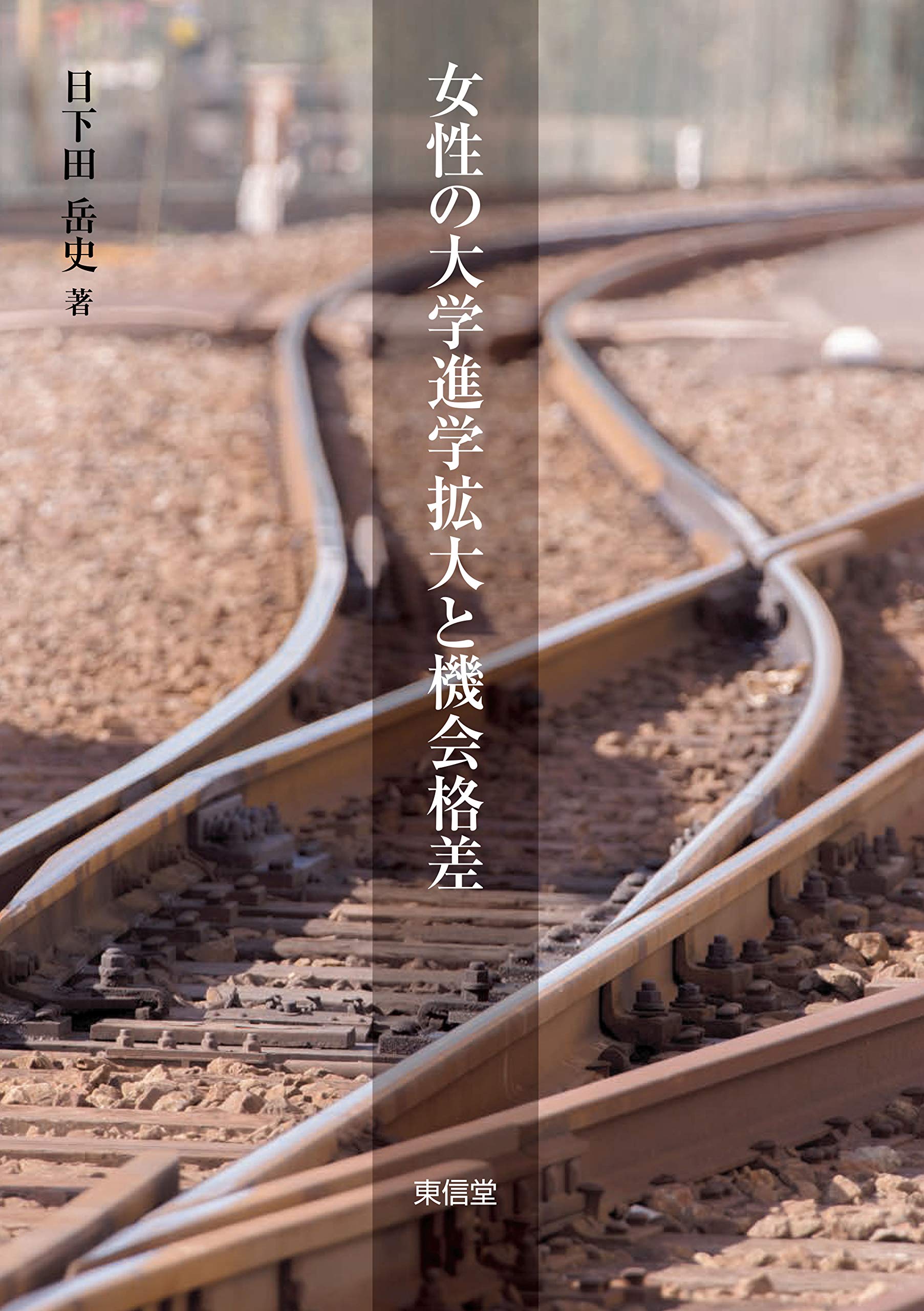 女性の大学進学拡大と機会格差 | 日下田 岳史 |本 | 通販 | Amazon