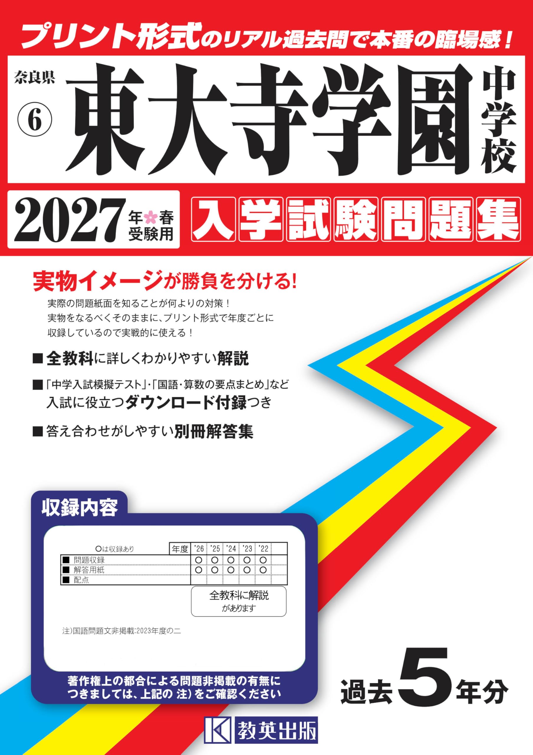 東大寺学園中学校 入学試験問題集 2027年春受験用（プリント形式の